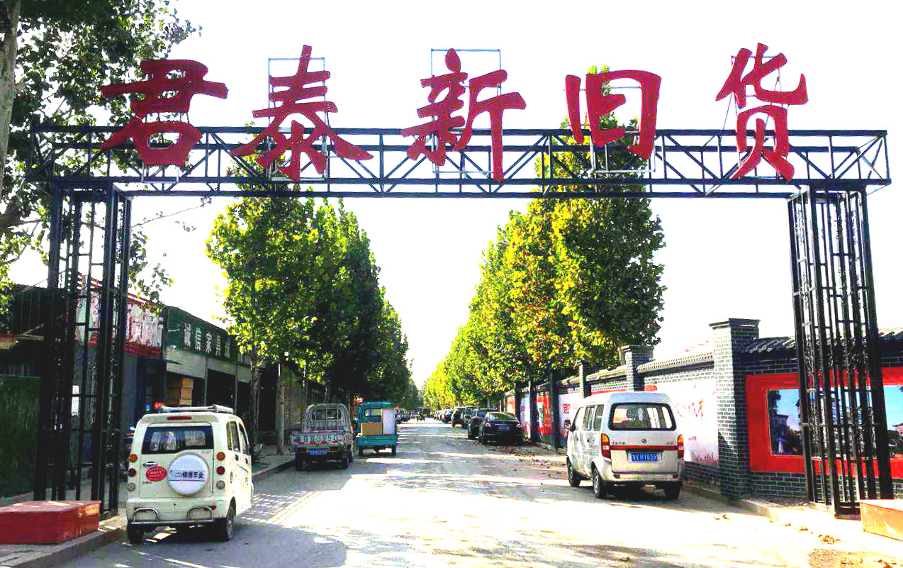 君泰新舊貨市場